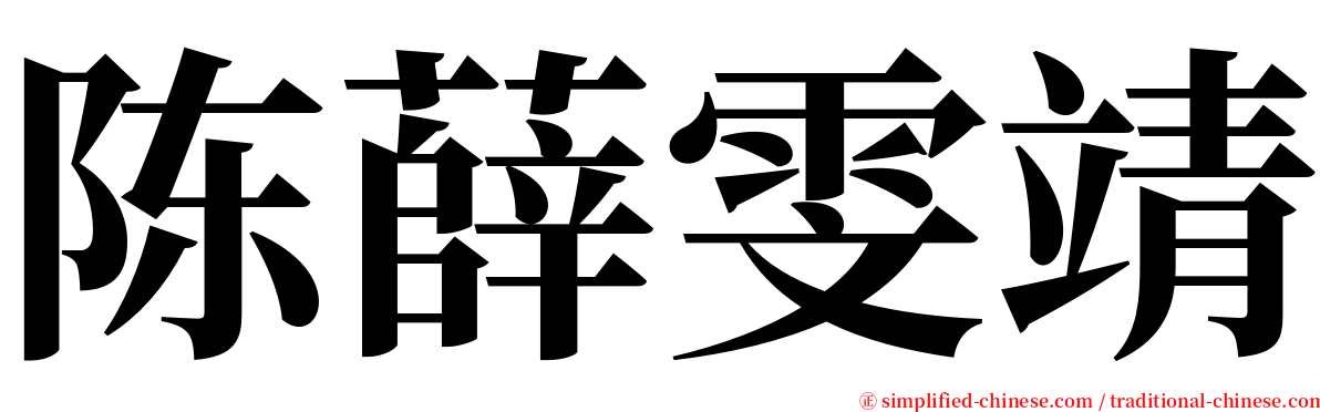 陈薛雯靖 serif font