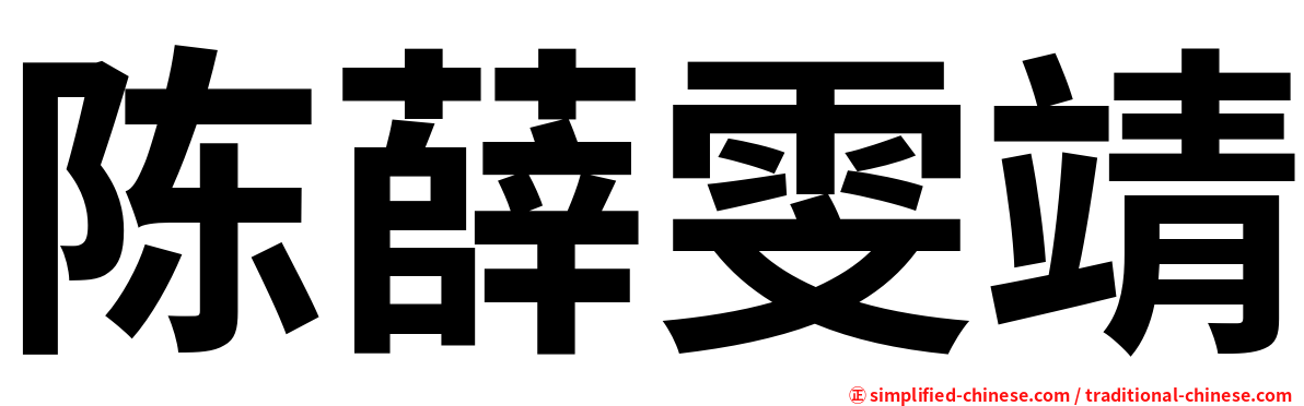 陈薛雯靖