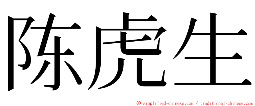 陈虎生 ming font