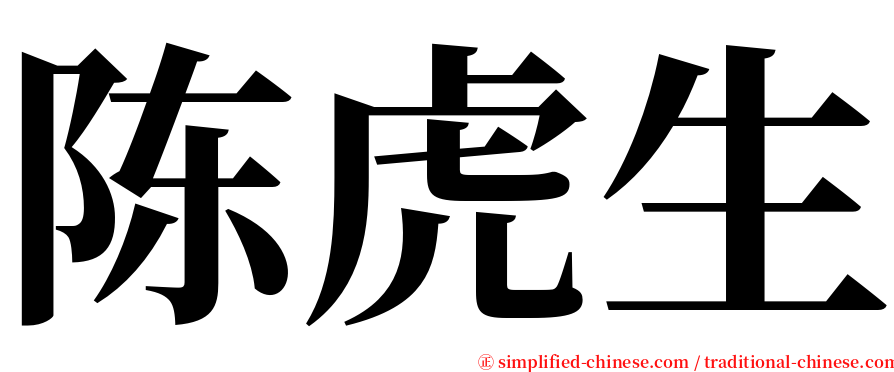 陈虎生 serif font