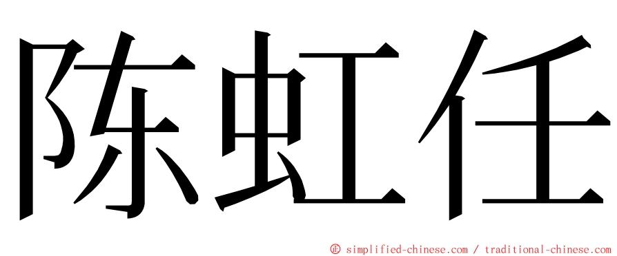 陈虹任 ming font