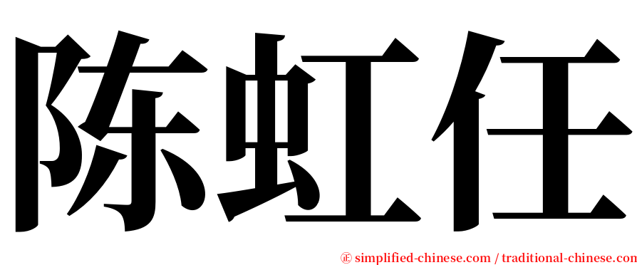 陈虹任 serif font