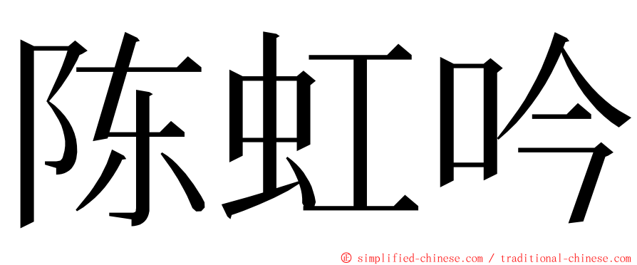 陈虹吟 ming font