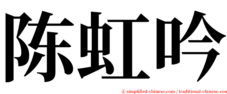陈虹吟 serif font
