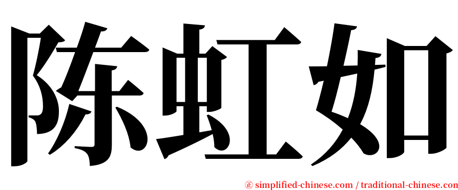 陈虹如 serif font