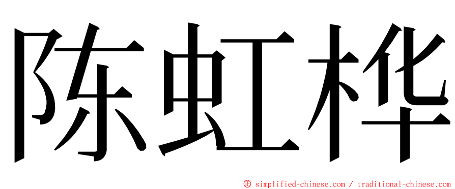 陈虹桦 ming font