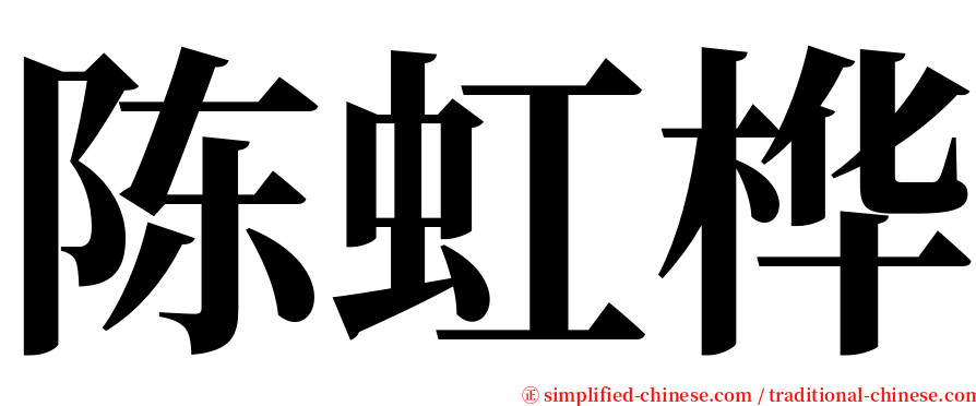 陈虹桦 serif font