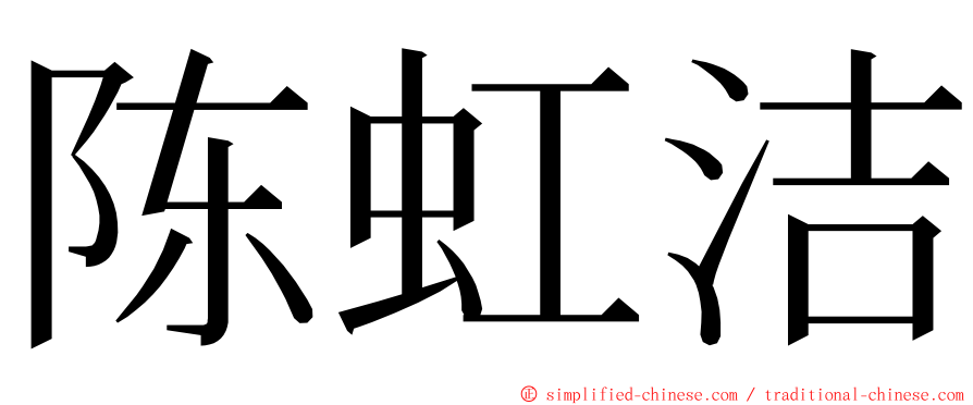 陈虹洁 ming font