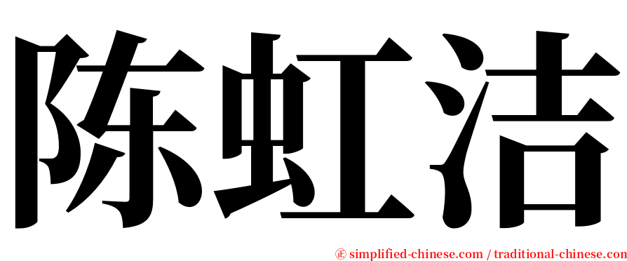 陈虹洁 serif font