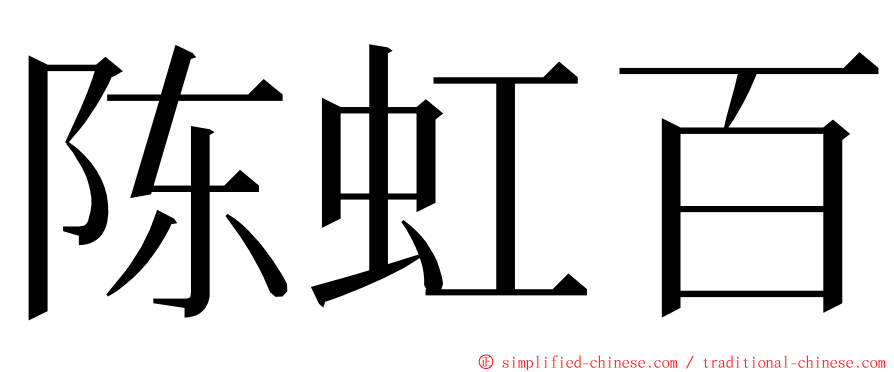 陈虹百 ming font