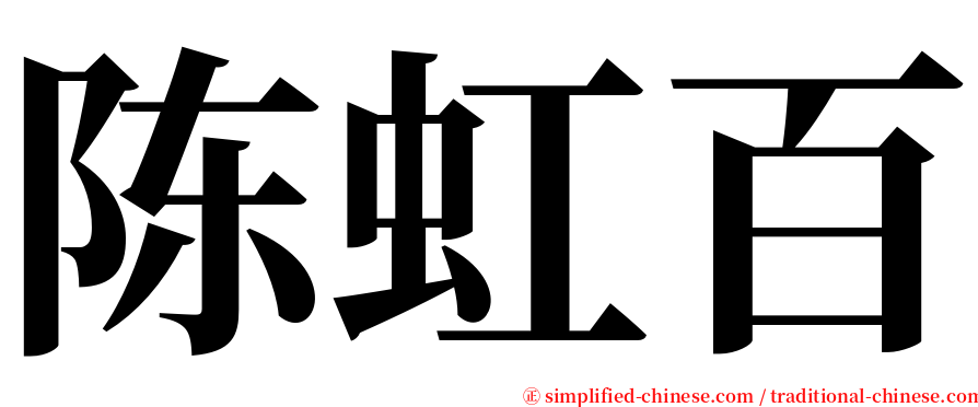 陈虹百 serif font