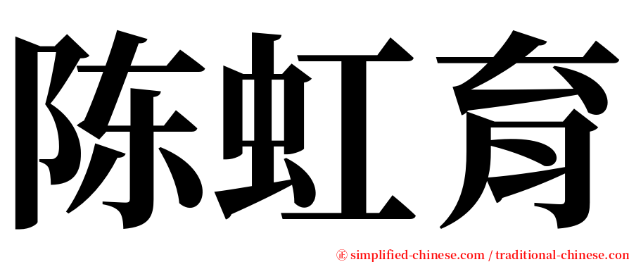 陈虹育 serif font