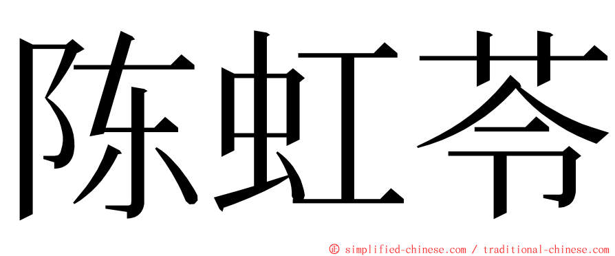 陈虹苓 ming font