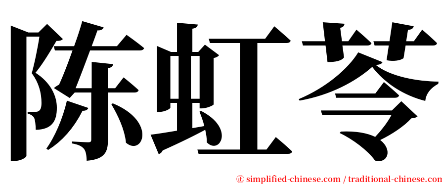 陈虹苓 serif font