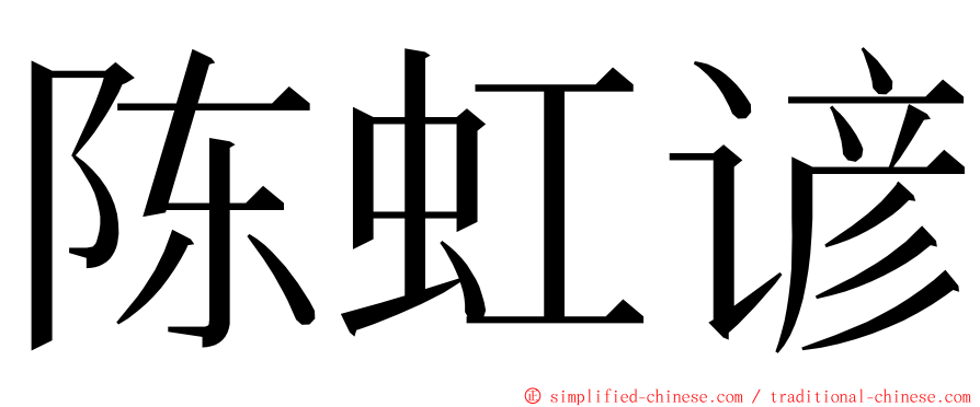 陈虹谚 ming font