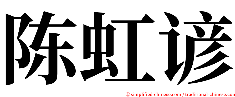 陈虹谚 serif font