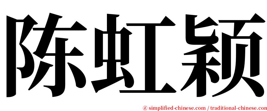 陈虹颖 serif font