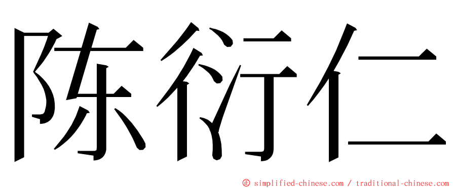 陈衍仁 ming font