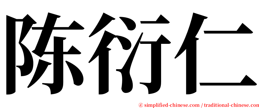 陈衍仁 serif font