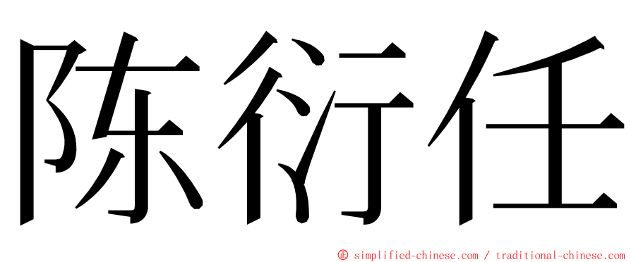 陈衍任 ming font
