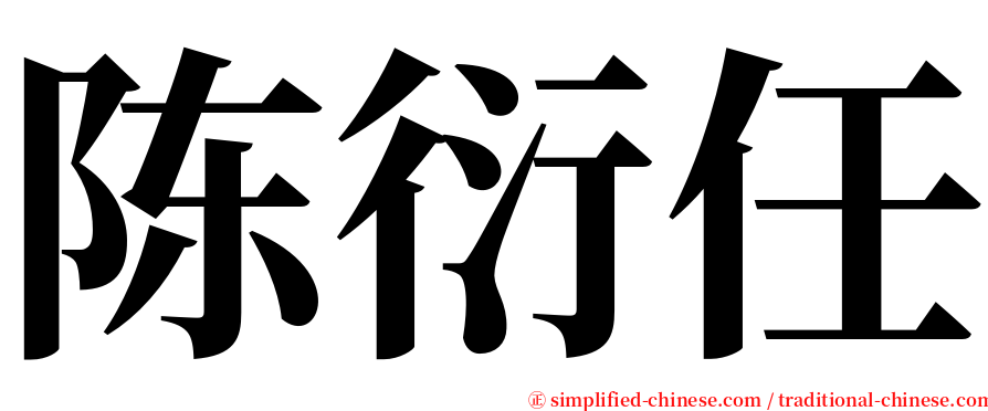 陈衍任 serif font