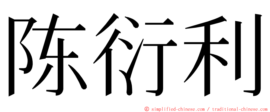 陈衍利 ming font