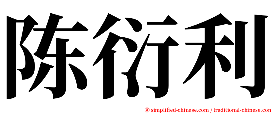 陈衍利 serif font