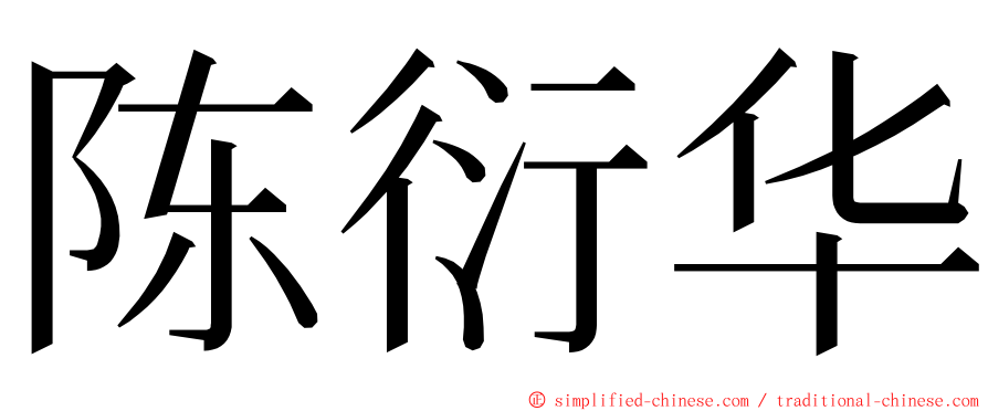陈衍华 ming font
