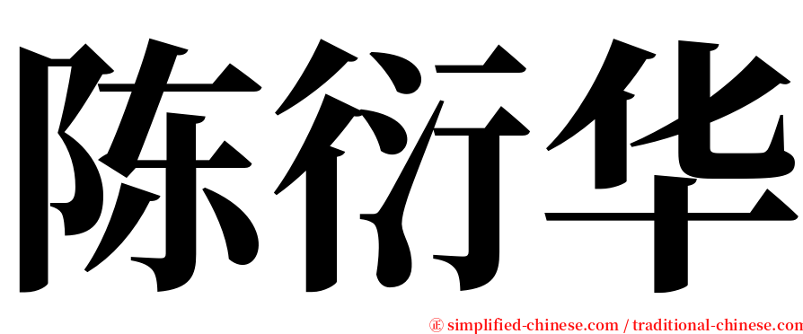 陈衍华 serif font