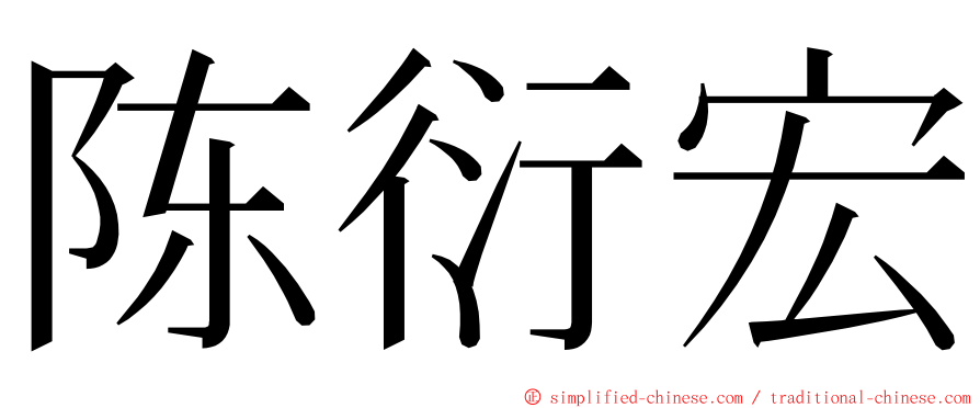 陈衍宏 ming font