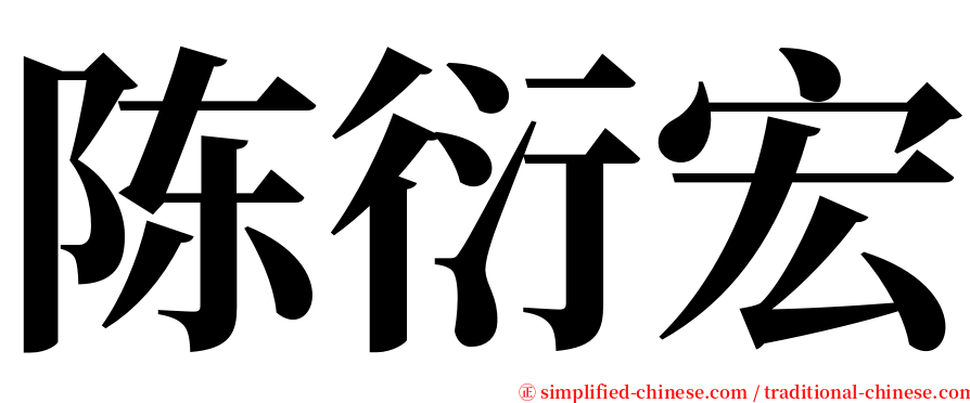 陈衍宏 serif font