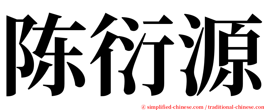 陈衍源 serif font