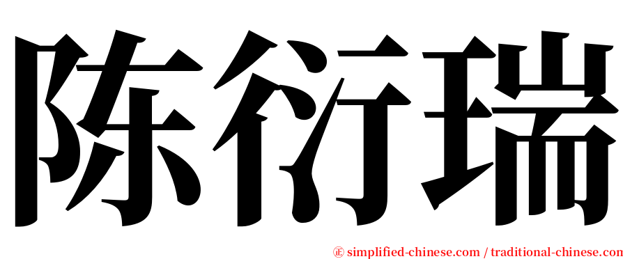 陈衍瑞 serif font