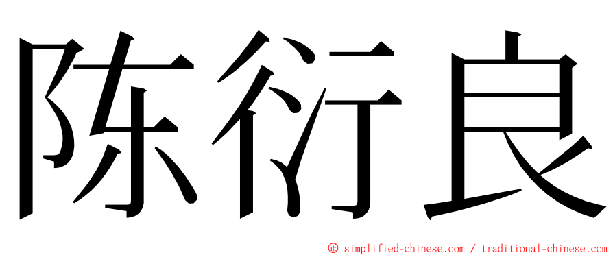 陈衍良 ming font