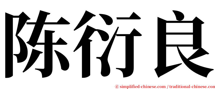 陈衍良 serif font