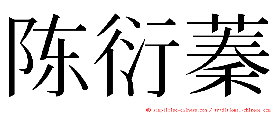 陈衍蓁 ming font