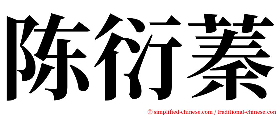 陈衍蓁 serif font