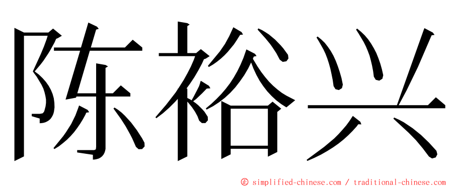 陈裕兴 ming font