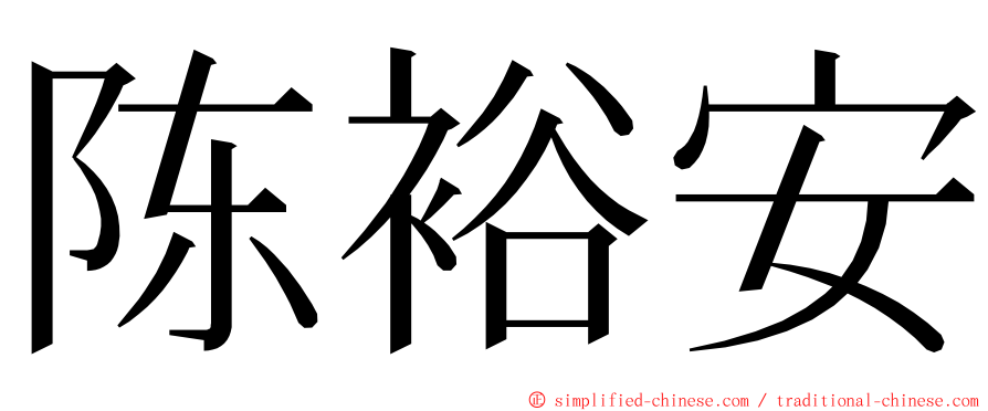 陈裕安 ming font