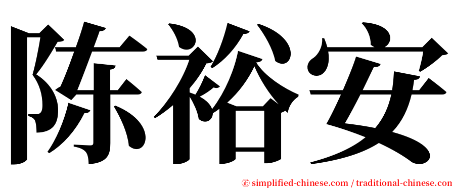 陈裕安 serif font