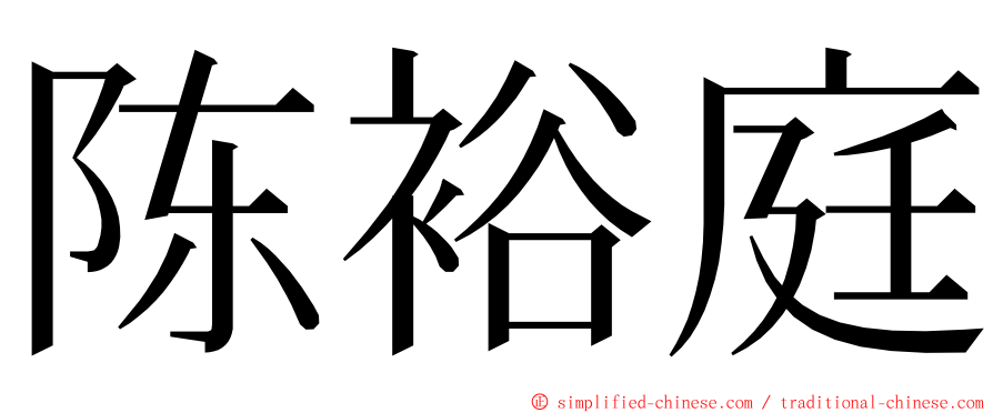 陈裕庭 ming font