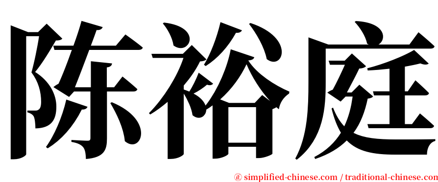 陈裕庭 serif font