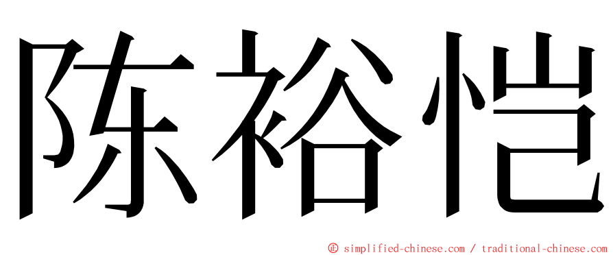 陈裕恺 ming font