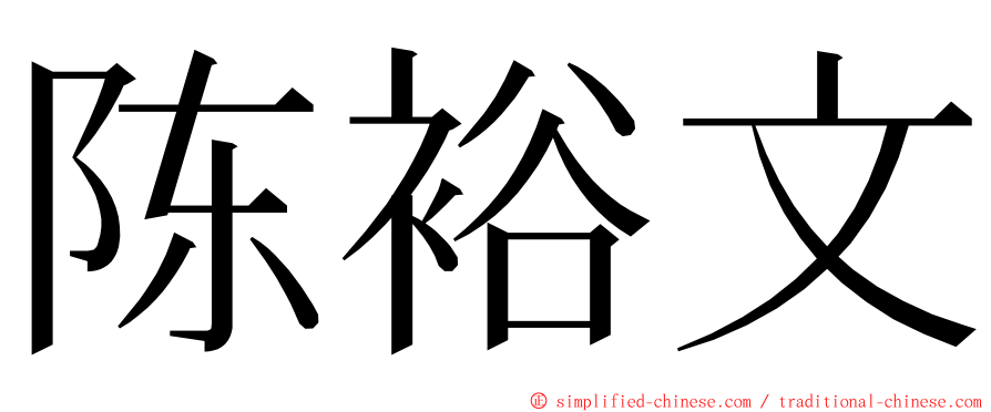 陈裕文 ming font