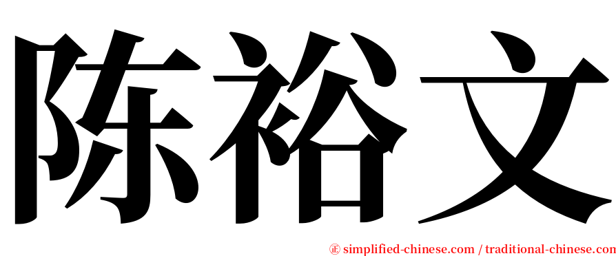 陈裕文 serif font