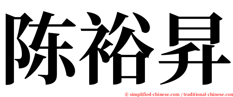 陈裕昇 serif font