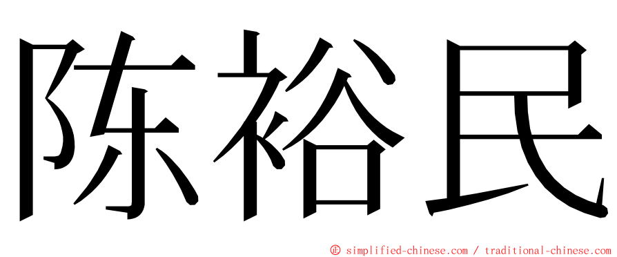 陈裕民 ming font