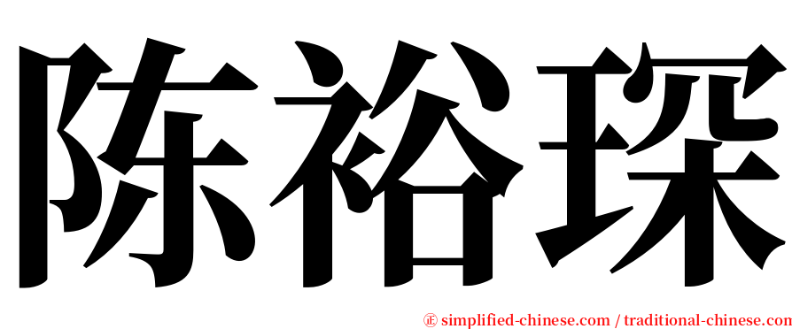 陈裕琛 serif font