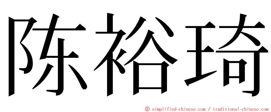 陈裕琦 ming font