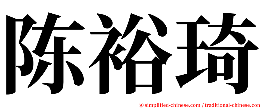 陈裕琦 serif font